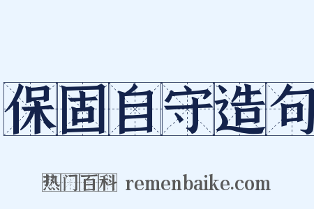保固自守造句是什么意思的图片